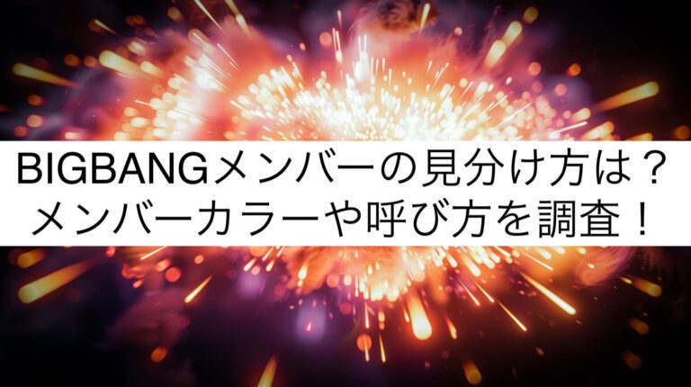 BIGBANGメンバーの見分け方は？メンバーカラーや呼び方を調査！