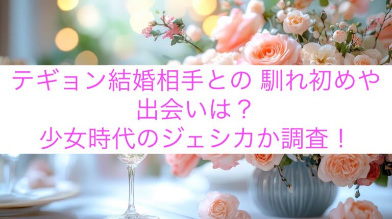 テギョン結婚相手との 馴れ初めや出会いは？少女時代のジェシカか調査！