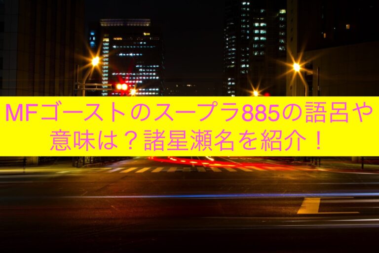 MFゴーストのスープラ885の語呂や意味は？諸星瀬名を紹介！