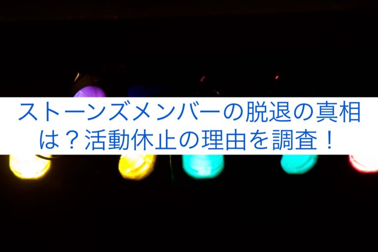 ストーンズメンバーの脱退の真相は？活動休止の理由を調査！
