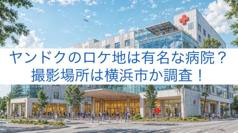 ヤンドクのロケ地は有名な病院？撮影場所は横浜市か調査！